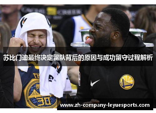 苏比门迪最终决定留队背后的原因与成功留守过程解析 苏比门迪最终决定留队背后的原因与成功留守过程解析