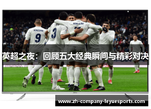 英超之夜：回顾五大经典瞬间与精彩对决