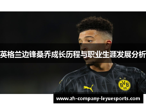 英格兰边锋桑乔成长历程与职业生涯发展分析 英格兰边锋桑乔成长历程与职业生涯发展分析