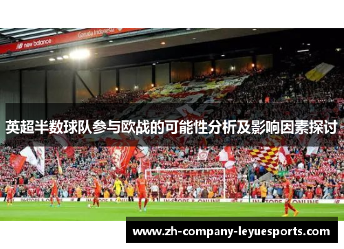 英超半数球队参与欧战的可能性分析及影响因素探讨 英超半数球队参与欧战的可能性分析及影响因素探讨