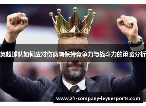 英超球队如何应对伤病潮保持竞争力与战斗力的策略分析 英超球队如何应对伤病潮保持竞争力与战斗力的策略分析
