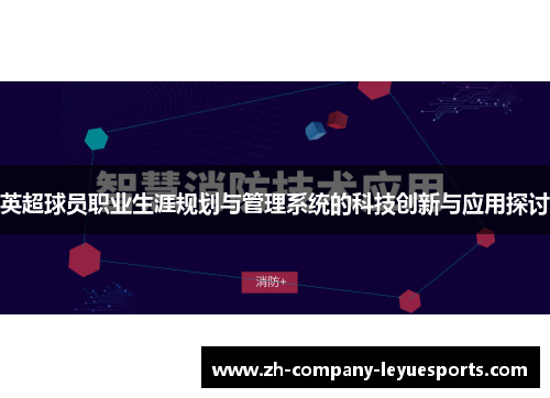 英超球员职业生涯规划与管理系统的科技创新与应用探讨 英超球员职业生涯规划与管理系统的科技创新与应用探讨