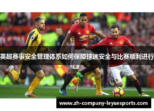 英超赛事安全管理体系如何保障球迷安全与比赛顺利进行 英超赛事安全管理体系如何保障球迷安全与比赛顺利进行