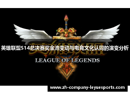 英雄联盟S14总决赛奖金池变动与电竞文化认同的演变分析 英雄联盟S14总决赛奖金池变动与电竞文化认同的演变分析
