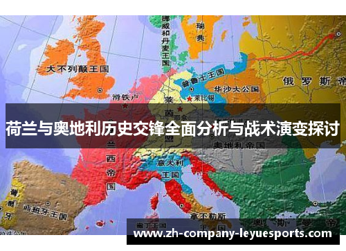 荷兰与奥地利历史交锋全面分析与战术演变探讨 荷兰与奥地利历史交锋全面分析与战术演变探讨
