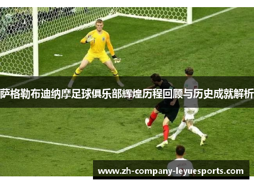 萨格勒布迪纳摩足球俱乐部辉煌历程回顾与历史成就解析 萨格勒布迪纳摩足球俱乐部辉煌历程回顾与历史成就解析