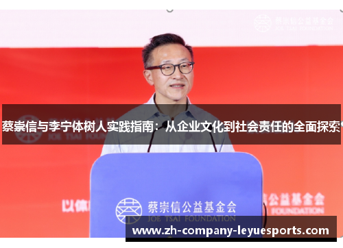 蔡崇信与李宁体树人实践指南:从企业文化到社会责任的全面探索 蔡崇信与李宁体树人实践指南:从企业文化到社会责任的全面探索
