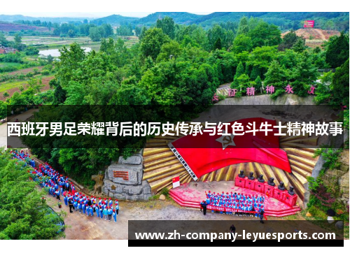 西班牙男足荣耀背后的历史传承与红色斗牛士精神故事 西班牙男足荣耀背后的历史传承与红色斗牛士精神故事