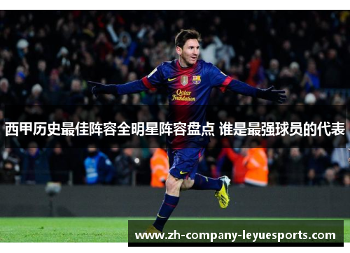 西甲历史最佳阵容全明星阵容盘点 谁是最强球员的代表 西甲历史最佳阵容全明星阵容盘点 谁是最强球员的代表