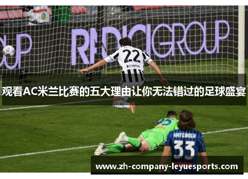 观看AC米兰比赛的五大理由让你无法错过的足球盛宴 观看AC米兰比赛的五大理由让你无法错过的足球盛宴
