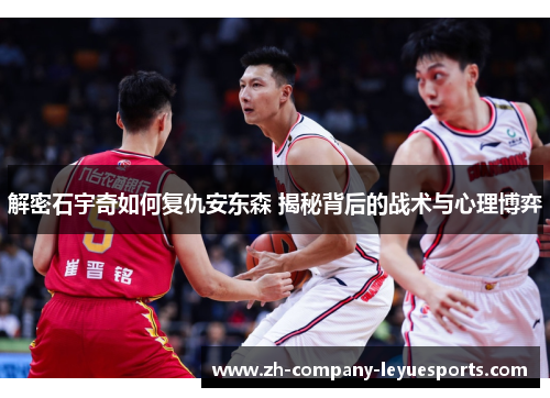 解密石宇奇如何复仇安东森 揭秘背后的战术与心理博弈 解密石宇奇如何复仇安东森 揭秘背后的战术与心理博弈