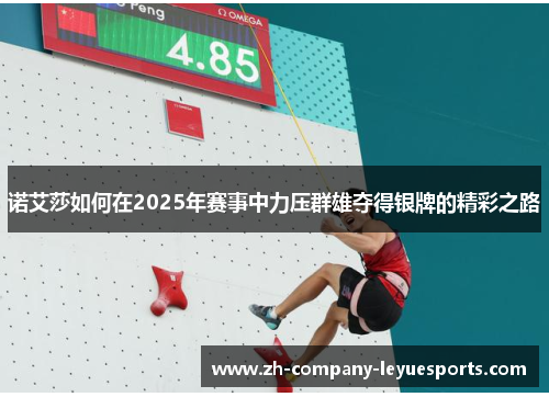 诺艾莎如何在2025年赛事中力压群雄夺得银牌的精彩之路 诺艾莎如何在2025年赛事中力压群雄夺得银牌的精彩之路