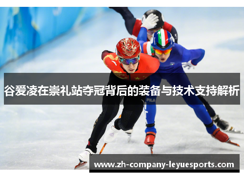 谷爱凌在崇礼站夺冠背后的装备与技术支持解析 谷爱凌在崇礼站夺冠背后的装备与技术支持解析