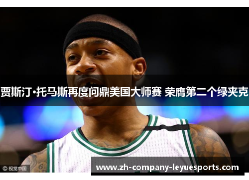 贾斯汀·托马斯再度问鼎美国大师赛 荣膺第二个绿夹克