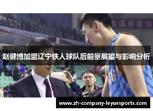 赵健博加盟辽宁铁人球队后前景展望与影响分析