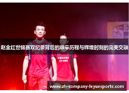 赵金红世锦赛双纪录背后的艰辛历程与辉煌时刻的完美交融