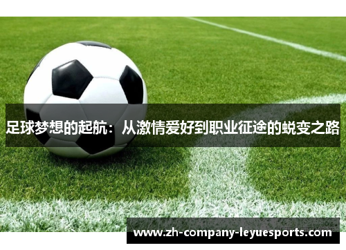 足球梦想的起航：从激情爱好到职业征途的蜕变之路