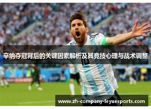 辛纳夺冠背后的关键因素解析及其竞技心理与战术调整