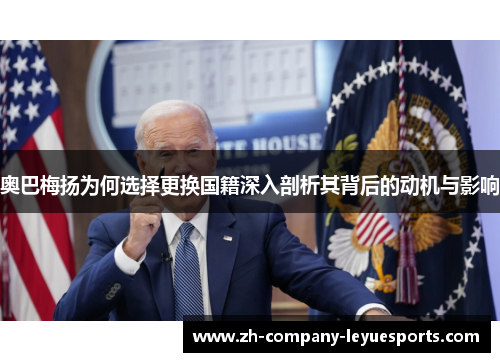 奥巴梅扬为何选择更换国籍深入剖析其背后的动机与影响