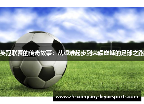 英冠联赛的传奇故事：从艰难起步到荣耀巅峰的足球之路