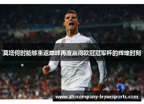 莫塔何时能够重返巅峰再度赢得欧冠冠军杯的辉煌时刻