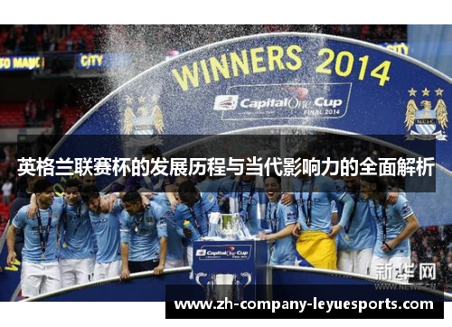 英格兰联赛杯的发展历程与当代影响力的全面解析