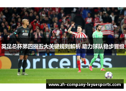 英足总杯第四圈五大关键规则解析 助力球队稳步晋级