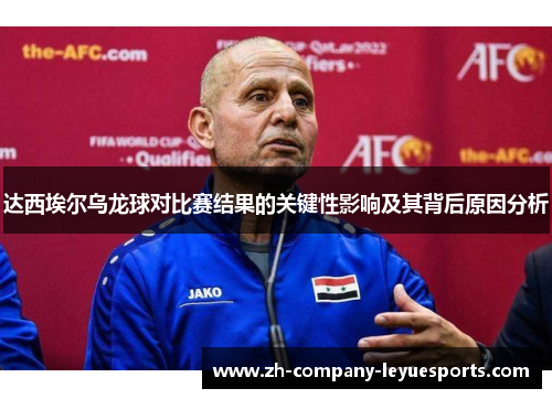 达西埃尔乌龙球对比赛结果的关键性影响及其背后原因分析