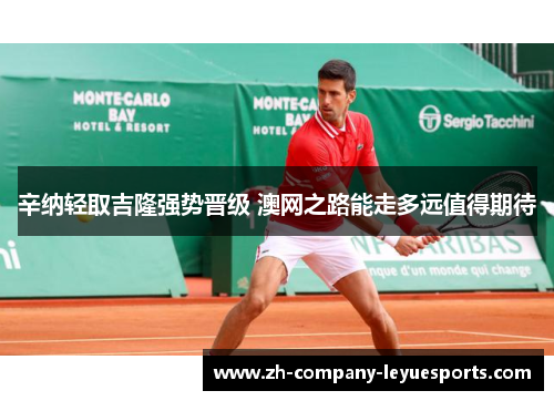 辛纳轻取吉隆强势晋级 澳网之路能走多远值得期待
