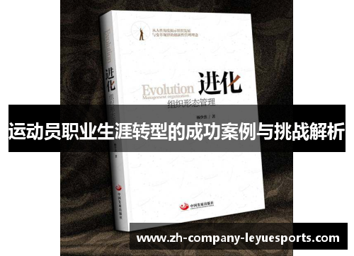 运动员职业生涯转型的成功案例与挑战解析