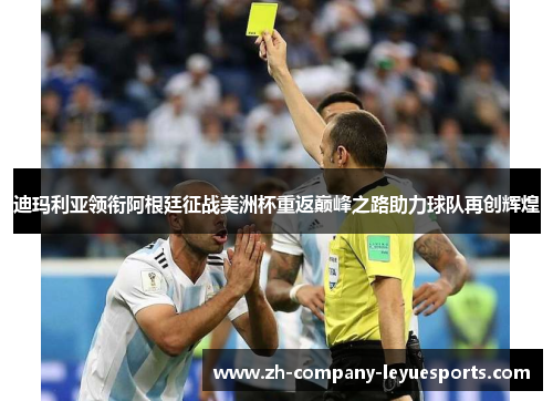 迪玛利亚领衔阿根廷征战美洲杯重返巅峰之路助力球队再创辉煌