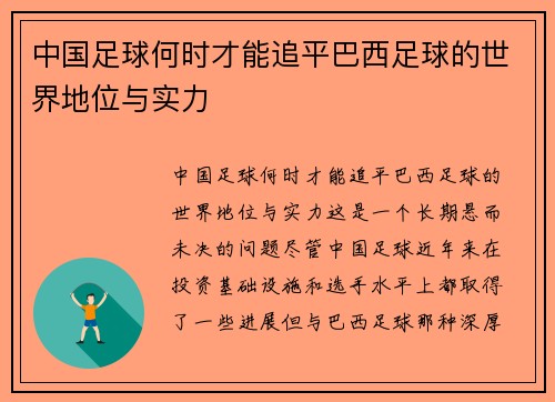 中国足球何时才能追平巴西足球的世界地位与实力 中国足球何时才能追平巴西足球的世界地位与实力