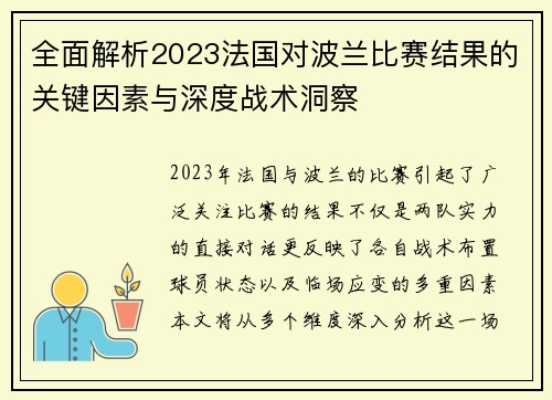 全面解析2023法国对波兰比赛结果的关键因素与深度战术洞察 全面解析2023法国对波兰比赛结果的关键因素与深度战术洞察