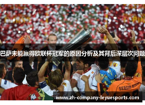 巴萨未能赢得欧联杯冠军的原因分析及其背后深层次问题 巴萨未能赢得欧联杯冠军的原因分析及其背后深层次问题