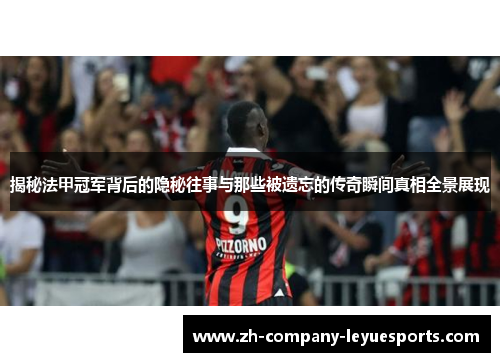 揭秘法甲冠军背后的隐秘往事与那些被遗忘的传奇瞬间真相全景展现 揭秘法甲冠军背后的隐秘往事与那些被遗忘的传奇瞬间真相全景展现