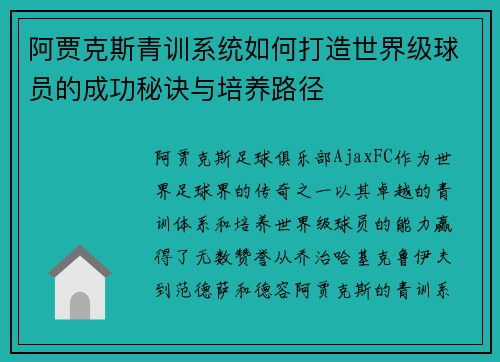 阿贾克斯青训系统如何打造世界级球员的成功秘诀与培养路径