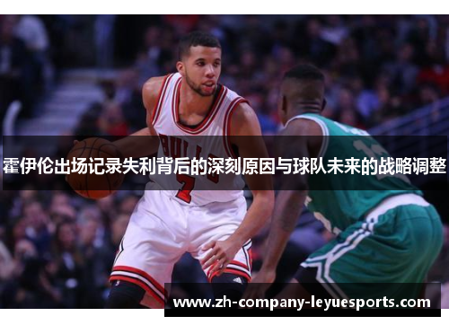 霍伊伦出场记录失利背后的深刻原因与球队未来的战略调整