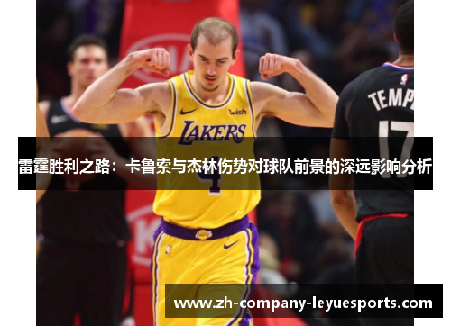 雷霆胜利之路：卡鲁索与杰林伤势对球队前景的深远影响分析