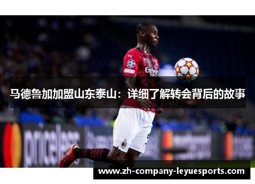 马德鲁加加盟山东泰山：详细了解转会背后的故事