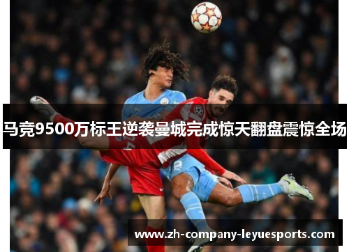 马竞9500万标王逆袭曼城完成惊天翻盘震惊全场