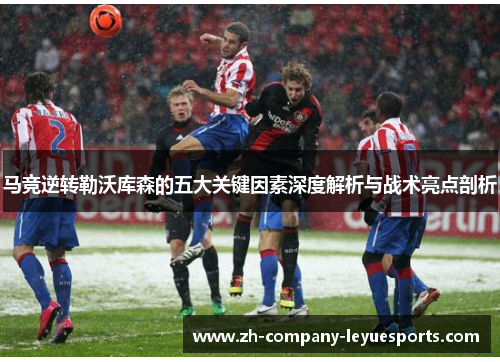 马竞逆转勒沃库森的五大关键因素深度解析与战术亮点剖析