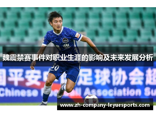 魏震禁赛事件对职业生涯的影响及未来发展分析