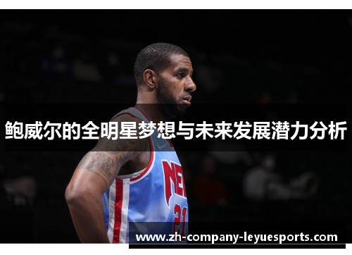 鲍威尔的全明星梦想与未来发展潜力分析