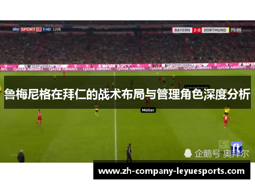 鲁梅尼格在拜仁的战术布局与管理角色深度分析