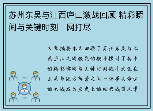 苏州东吴与江西庐山激战回顾 精彩瞬间与关键时刻一网打尽