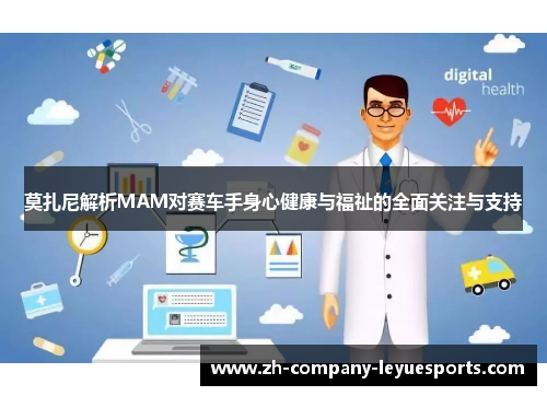 莫扎尼解析MAM对赛车手身心健康与福祉的全面关注与支持