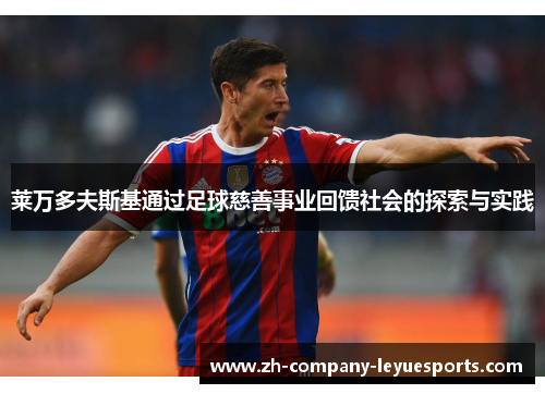 莱万多夫斯基通过足球慈善事业回馈社会的探索与实践