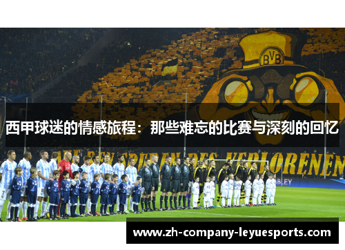 西甲球迷的情感旅程：那些难忘的比赛与深刻的回忆