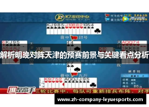 解析明晚对阵天津的预赛前景与关键看点分析