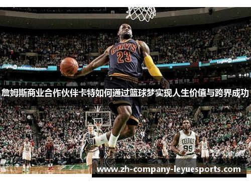 詹姆斯商业合作伙伴卡特如何通过篮球梦实现人生价值与跨界成功